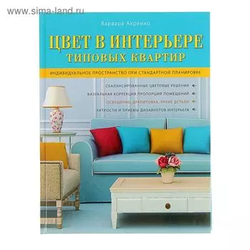 Цвет в интерьере типовых квартир. Ахремко В. А.