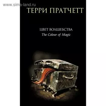 Цвет волшебства. Пратчетт Т.