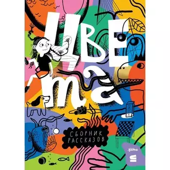 Цвета. Доцук Д., Лишина О., Филиппенко В. и др.