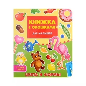Книжка с окошками для малышей «Цвета и формы»