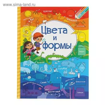 Цвета и формы. Доманская Л. В.