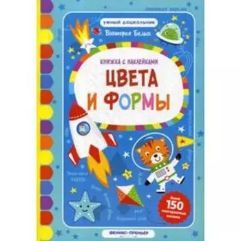 Цвета и формы: книжка с наклейками. Белых В.