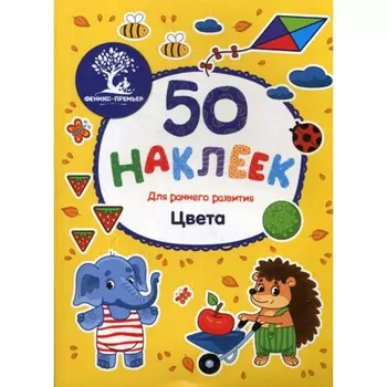 Цвета. Книжка с наклейками