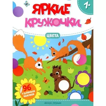 Цвета. Книжка с наклейками. 96 наклеек