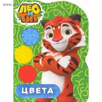Цвета. Лео и Тиг
