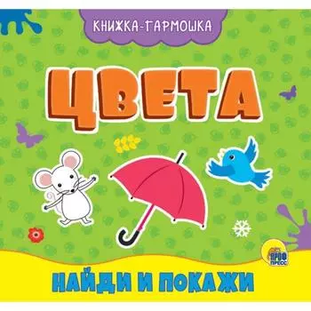 Цвета. Найди и покажи