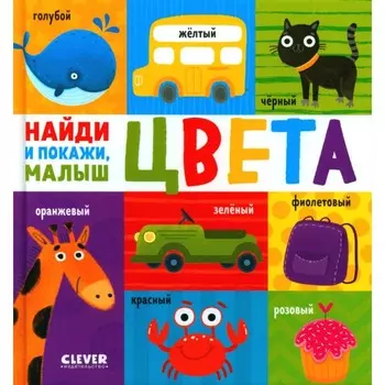 Цвета. Найди и покажи, малыш