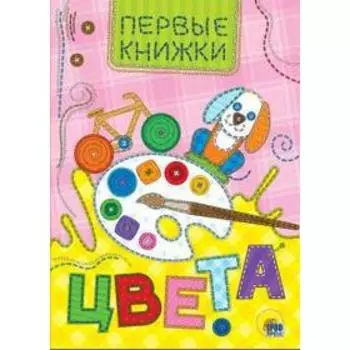 Цвета. Первые книжки