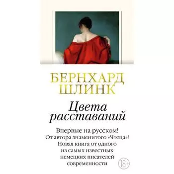 Цвета расставаний. Шлинк Б.