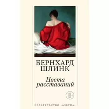 Цвета расставаний. Шлинк Б.