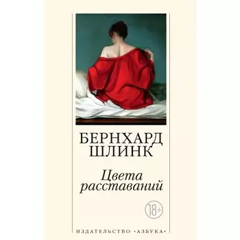 Цвета расставаний. Шлинк Б.