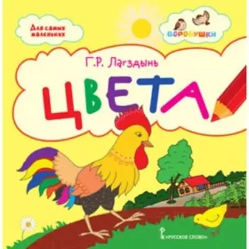 Цвета Стихи для детей. Лагздынь Г.Р.