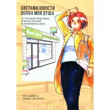 Цветами юности полна моя душа. То, что я даже представить не могла, пока мне не исполнилось сорок. Су Дж.