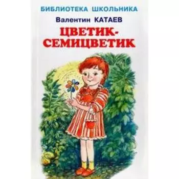 Цветик-семицветик. Катаев В.