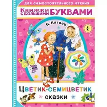 Цветик-семицветик. Катаев В.П.
