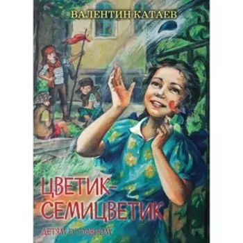 Цветик-семицветик. Катаев В.П.