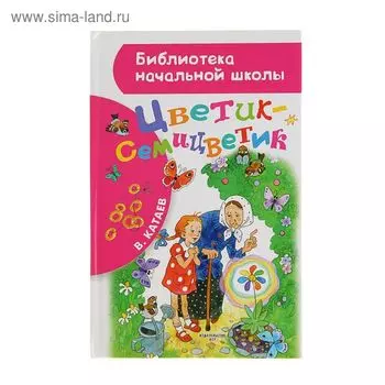 Цветик-семицветик. Катаев В.П.