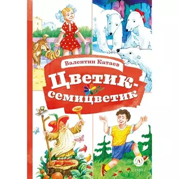 Цветик-семицветик. Катаев В.П.