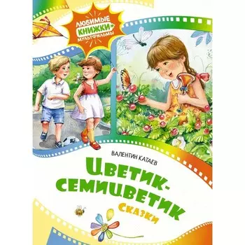 Цветик-семицветик. Катаев В.П.