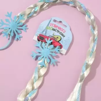 Цветная прядь косичка на резинке «Отличного АВОнастроения», длина 42 см.