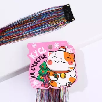 Цветная прядь на заколке «Кусь на счастье», длина 50 см.