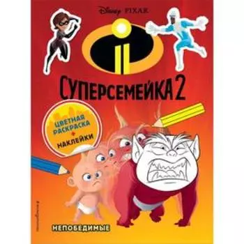Цветная раскраска с наклейками «Суперсемейка-2. Непобедимые»
