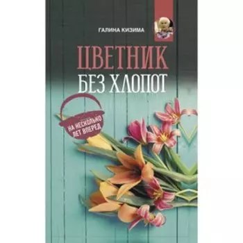 Цветник без хлопот на несколько лет вперед. Кизима Г.А.