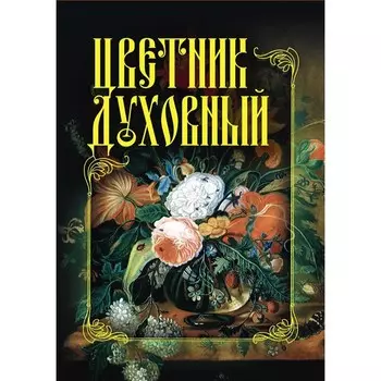 Цветник духовный.