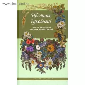 Цветник духовный. Мысли и изречения святых и великих людей