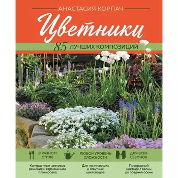 Цветники. 85 лучших композиций. Корпач А.А.