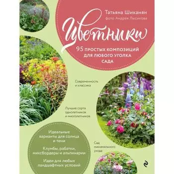 Цветники. 95 простых композиций для любого уголка сада (розы). Шиканян Т.Д.