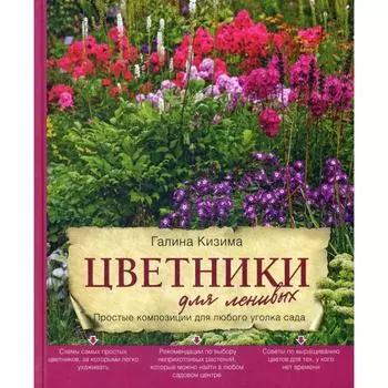 Цветники для ленивых. Простые композиции для любого уголка сада. Кизима Г. А.