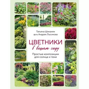 Цветники в вашем саду. Простые композиции для солнца и тени. Шиканян Т.Д., Лысиков А.Б.