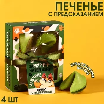 Цветное печенье «Замурчательному мужчине» с предсказанием, 24 г. (4 шт. х 6 г.)