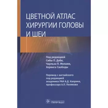 Цветной атлас хирургии головы и шеи. Редактор: Даби Сиба П., Свобода Хервиг, Молами Чарльз П.