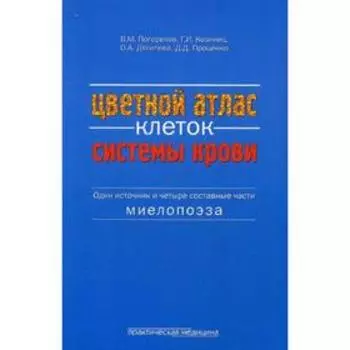 Цветной атлас клеток системы крови (Один источник и четыре составные части миелопоэза): атлас. Погорелов В.М.