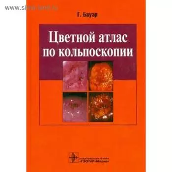 Цветной атлас по кольпоскопии. Бауэр Г.