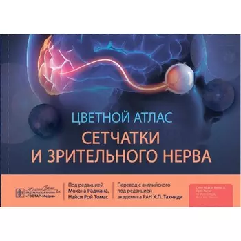 Цветной атлас сетчатки и зрительного нерва. Под ред Раджана М., Томас Н.Р.