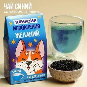 Цветной чай «Эликсир исполнения желаний», вкус: черника, 20 г.
