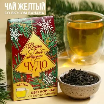 Цветной чай «Новогоднее чудо», вкус: банан, 20 г.