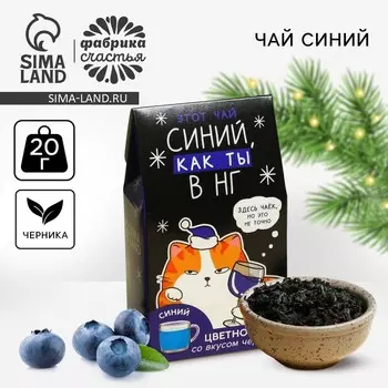 Чай новогодний цветной «Синий, как ты», вкус: черника, 20 г.