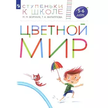 Цветной мир. 5-6 лет. Пособие для детей. 2-е издание, стереотипное. Безруких М.М., Филиппова Т.А.