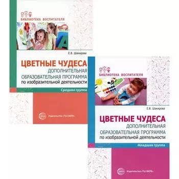 Цветные чудеса. Дополнительная образовательная программа по изодеятельности для младших дошкольников. Комплект из 2-х книг. Шакирова Е.В.