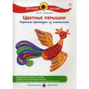 Цветные перышки. Лыкова И.