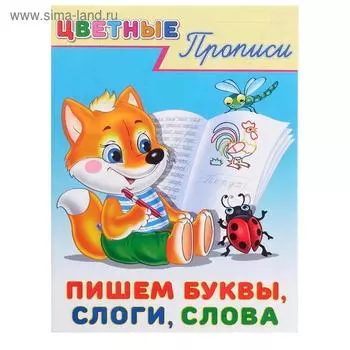 Цветные прописи «Пишем буквы, слоги, слова»