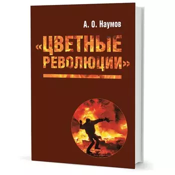 Цветные революции. Наумов А.