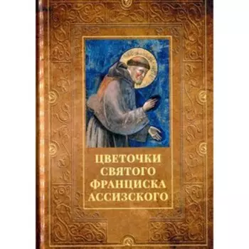 Цветочки святого Франциска Ассизского