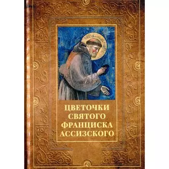 Цветочки святого Франциска Ассизского