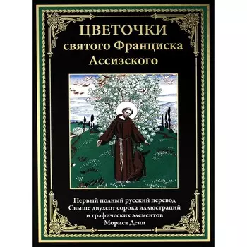 Цветочки святого Франциска Ассизского