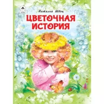 Цветочная история. Швец Н.